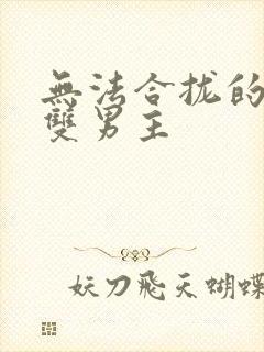 无法合拢的皇帝双男主