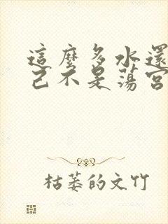 这么多水还说自己不是荡宫正志