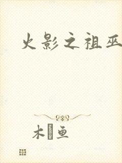 火影之祖巫之力