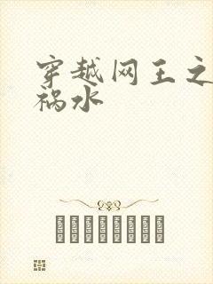 穿越网王之红颜祸水