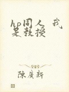 hp同人  我是教授