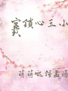 宫锁心玉小说下载
