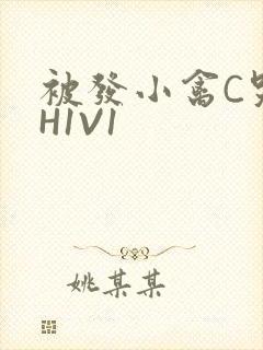 被发小禽C哭尿H1V1