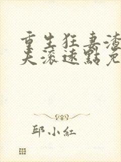 重生狂妻渣男前夫滚远点免费阅读