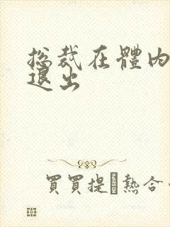 总裁在体内不肯退出