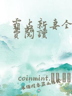 霸占新妻全文免费阅读