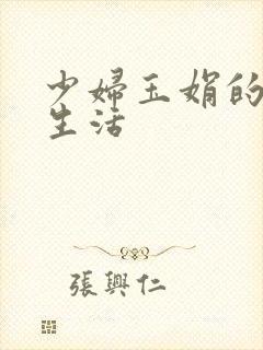 少妇玉娟的性荡生活