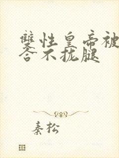 双性皇帝被c得合不拢腿