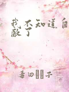 我不知道自己无敌了