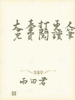 大奉打更人全文免费阅读笔趣阁