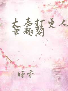 大奉打更人原版笔趣阁