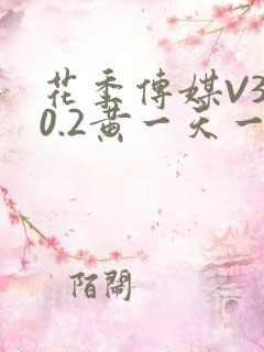 花季传媒V3.0.2黄一天一次