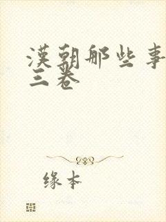 汉朝那些事儿第三卷