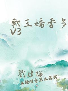 软玉娇香多肉1V3