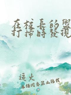 在校长的盥洗室打扫时发现