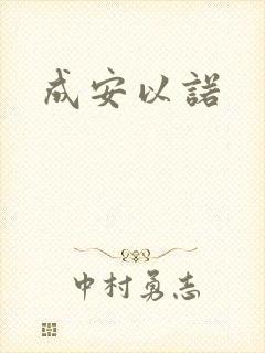 成安以诺