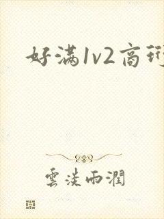 好满1v2商珩