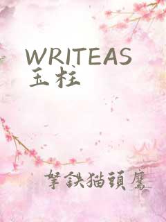 WRITEAS玉柱