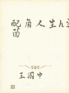 配角人生h梁茵茵