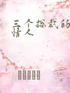 三个总裁的娃娃情人