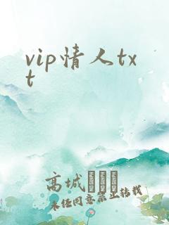vip情人txt