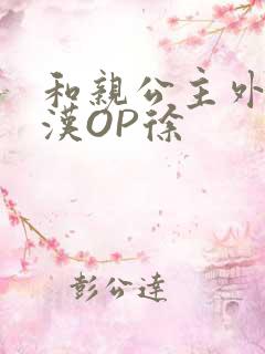 和亲公主外邦糙汉OP徐