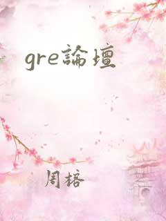 gre论坛