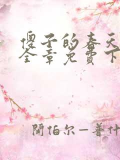 傻子的春天龙根全章免费下载