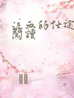 流血的仕途在线阅读