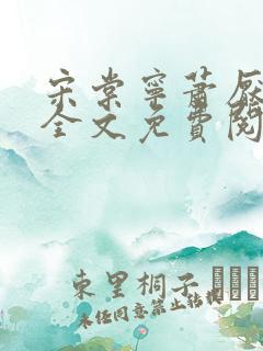 宋棠宁萧厌小说全文免费阅读