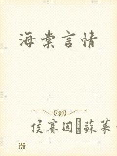 海棠言情