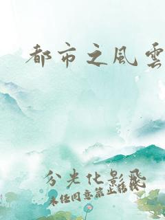 都市之风云法神