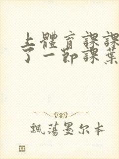 上体育课课被捅了一节课叶渺渺