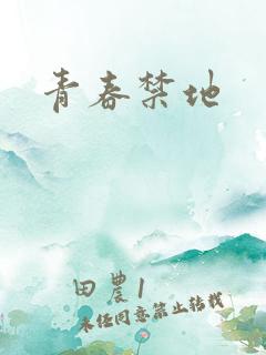 青春禁地
