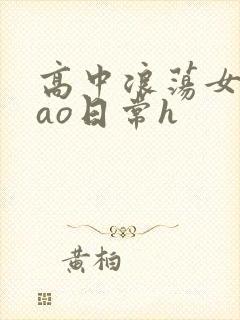 高中浪荡女挨cao日常h