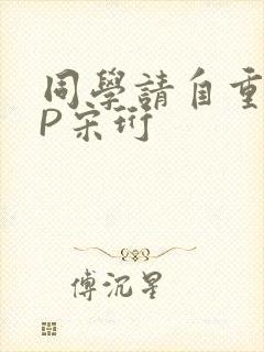 同学请自重POP宋珩