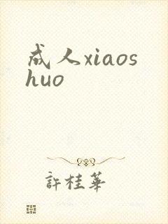 成人xiaoshuo
