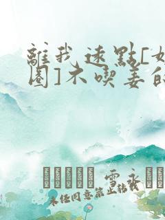 离我远点[娱乐圈]不吃姜的胖子