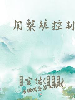 用系统控制女神