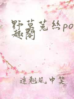 野草菟丝po笔趣阁