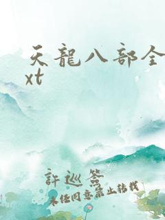 天龙八部全集txt