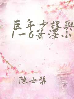 巨年少根与艳妇1一6萧泽小说