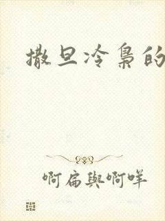 撒旦冷枭的眷宠