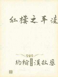 红楼之平淡生活