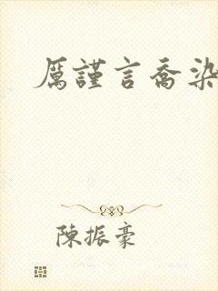 厉谨言乔染小说