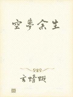 空梦余生