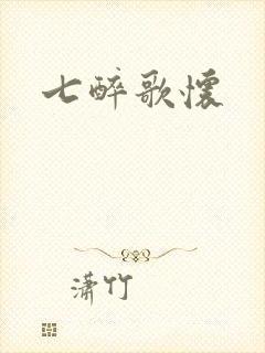 七醉歌怀