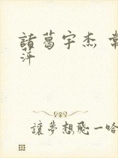 诸葛宇杰 常艳萍