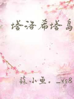 塔洛希塔岛小说