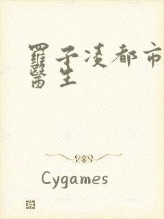 罗子凌都市少年医生